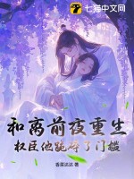 和离前夜重生，权臣他跪碎了门槛